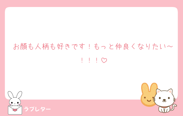 お顔も人柄も好きです！もっと仲良くなりたい～！！！