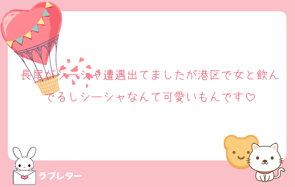 長尾がシーシャ遭遇出てましたが港区で女と飲んでるしシーシャなんて可愛いもんです
