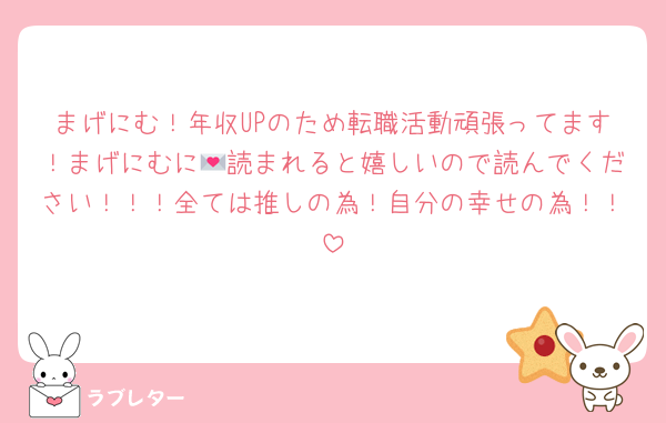 まげにむ！年収UPのため転職活動頑張ってます！まげにむに💌読まれると嬉しいので読んでください！！！全ては推しの為！自分の幸せの為！！