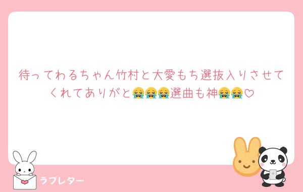 待ってわるちゃん竹村と大愛もち選抜入りさせてくれてありがと😭😭😭選曲も神😭😭