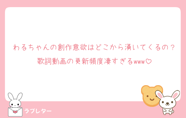 わるちゃんの創作意欲はどこから湧いてくるの？歌詞動画の更新頻度凄すぎるwww