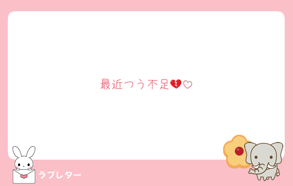 最近つう不足💔