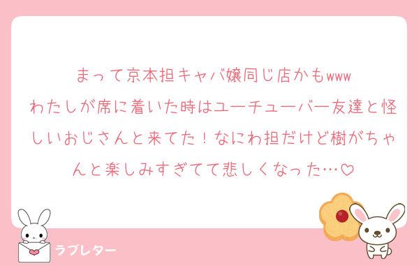 まって京本担キャバ嬢同じ店かもwww
わたしが席に着いた時はユーチューバー友達と怪しいおじさんと来てた！なにわ担だけど樹がちゃんと楽しみすぎてて悲しくなった…