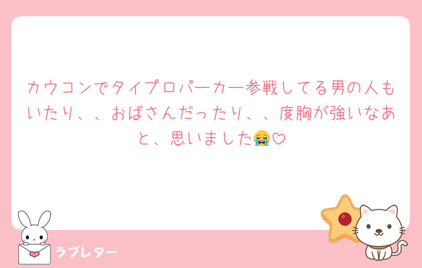 カウコンでタイプロパーカー参戦してる男の人もいたり、、おばさんだったり、、度胸が強いなあと、思いました😭