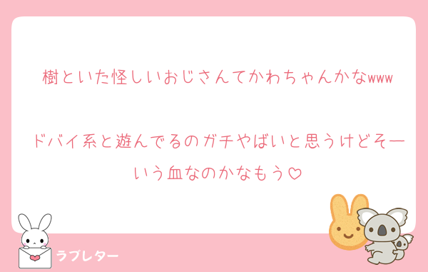樹といた怪しいおじさんてかわちゃんかなwww
ドバイ系と遊んでるのガチやばいと思うけどそーいう血なのかなもう
