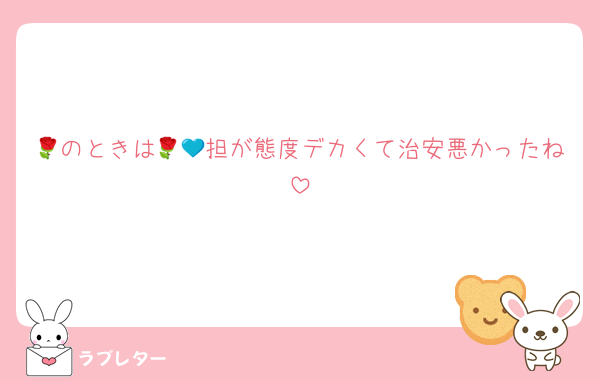 🌹のときは🌹💙担が態度デカくて治安悪かったね