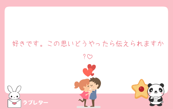 好きです。この思いどうやったら伝えられますか?