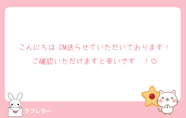 こんにちは♡DM送らせていただいております！ご確認いただけますと幸いです〜！