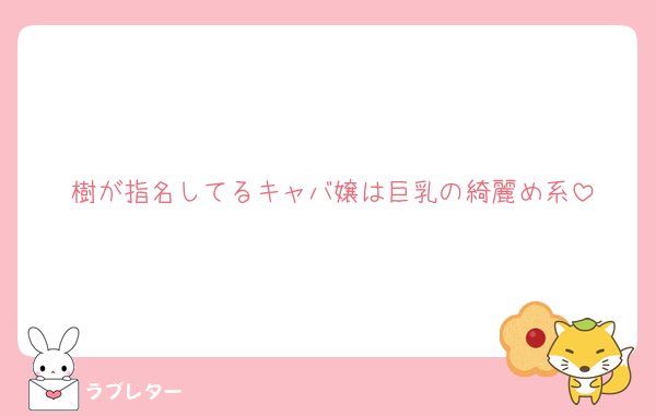 樹が指名してるキャバ嬢は巨乳の綺麗め系