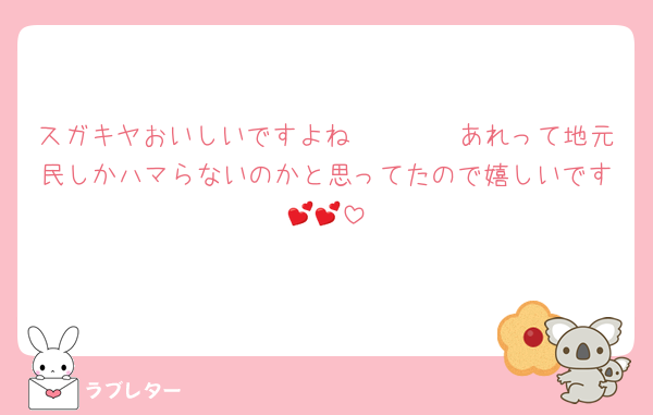 スガキヤおいしいですよね🥹🥹🥹🥹あれって地元民しかハマらないのかと思ってたので嬉しいです💕💕