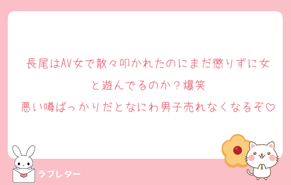 長尾はAV女で散々叩かれたのにまだ懲りずに女と遊んでるのか？爆笑
悪い噂ばっかりだとなにわ男子売れなくなるぞ