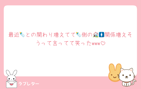 最近🍼との関わり増えてて🍼側の🏠🚺関係増えそうって言ってて笑ったwww