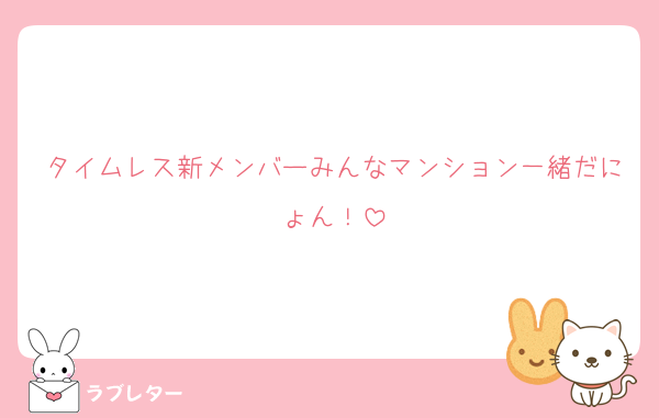 タイムレス新メンバーみんなマンション一緒だにょん！
