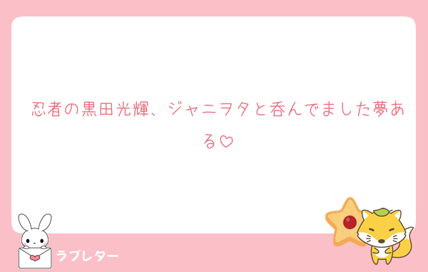忍者の黒田光輝、ジャニヲタと呑んでました夢ある