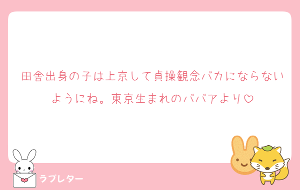 田舎出身の子は上京して貞操観念バカにならないようにね。東京生まれのババアより