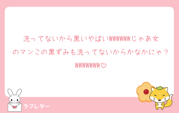 洗ってないから黒いやばいWWWWWWじゃあ女のマンこの黒ずみも洗ってないからかなかにゃ？WWWWWWW