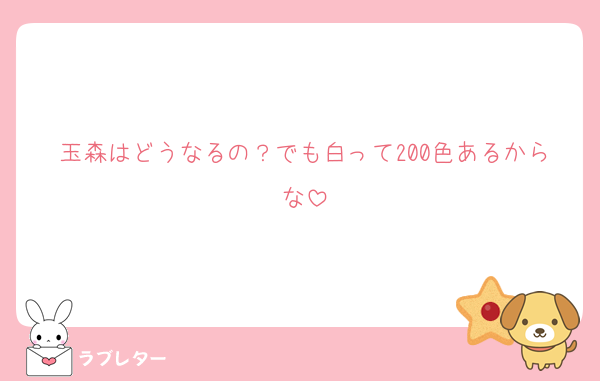 玉森はどうなるの？でも白って200色あるからな