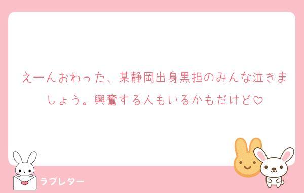 えーんおわった、某静岡出身黒担のみんな泣きましょう。興奮する人もいるかもだけど