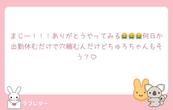 まじー！！！ありがとうやってみる😭😭😭何日か出勤休むだけで穴縮むんだけどちゅろちゃんもそう？