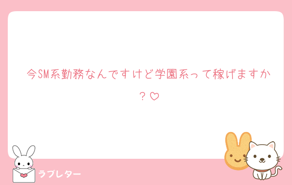 今SM系勤務なんですけど学園系って稼げますか？