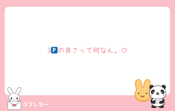 3🅿️の良さって何なん。
