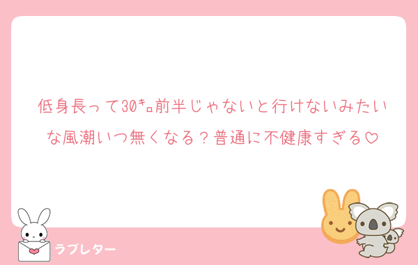 低身長って30㌔前半じゃないと行けないみたいな風潮いつ無くなる？普通に不健康すぎる