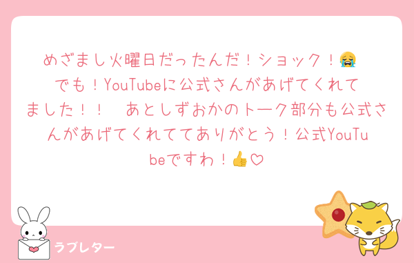 めざまし火曜日だったんだ！ショック！😭
でも！YouTubeに公式さんがあげてくれてました！！　あとしずおかのトーク部分も公式さんがあげてくれててありがとう！公式YouTubeですわ！👍