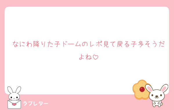 なにわ降りた子ドームのレポ見て戻る子多そうだよね