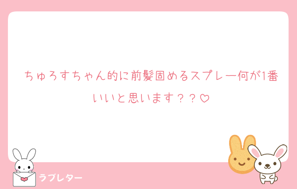 ちゅろすちゃん的に前髪固めるスプレー何が1番いいと思います？？