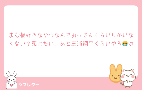 まな板好きなやつなんでおっさんくらいしかいなくない？死にたい。あと三浦翔平くらいやろ😭