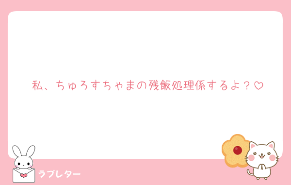 私、ちゅろすちゃまの残飯処理係するよ？