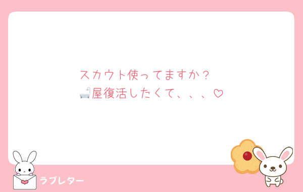 スカウト使ってますか？
🛁屋復活したくて、、、
