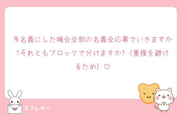 多名義にした場合全部の名義全応募でいきますか?それともブロックで分けますか?（重複を避けるため）