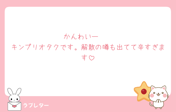 かんわいー🫶
キンプリオタクです。解散の噂も出てて辛すぎます
