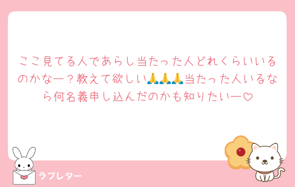 ここ見てる人であらし当たった人どれくらいいるのかなー？教えて欲しい🙏🙏🙏当たった人いるなら何名義申し込んだのかも知りたいー