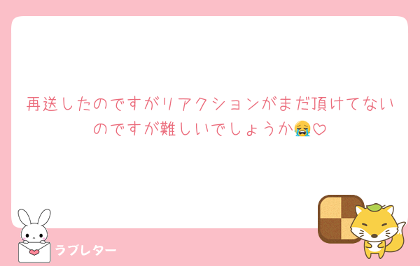 再送したのですがリアクションがまだ頂けてないのですが難しいでしょうか😭