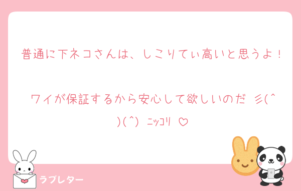 普通に下ネコさんは、しこりてぃ高いと思うよ！
ワイが保証するから安心して欲しいのだ 彡(^)(^) ﾆｯｺﾘ♡