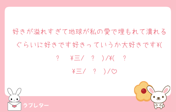 好きが溢れすぎて地球が私の愛で埋もれて潰れるぐらいに好きです好きっていうか大好きです\( ˙꒳​˙ \三/ ˙꒳​˙)/\( ˙꒳​˙  \三/ ˙꒳​˙)/