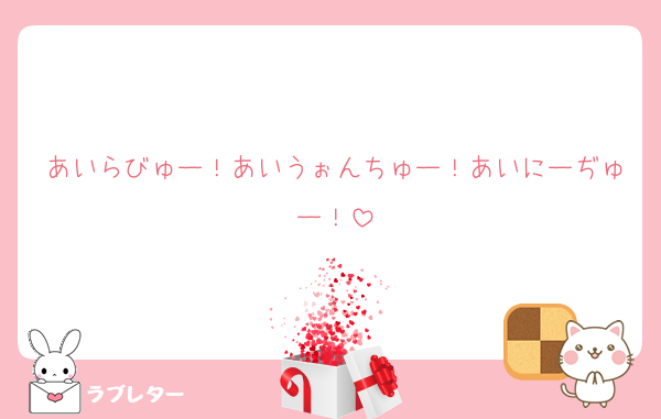 あいらびゅー！あいうぉんちゅー！あいにーぢゅー！