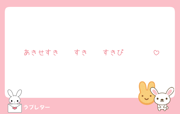 あきせすき❤❣すき❤❣すきぴ❤❣❤❣