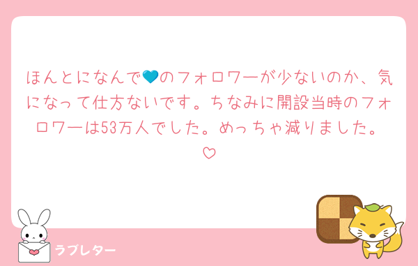 ほんとになんで💙のフォロワーが少ないのか、気になって仕方ないです。ちなみに開設当時のフォロワーは53万人でした。めっちゃ減りました。
