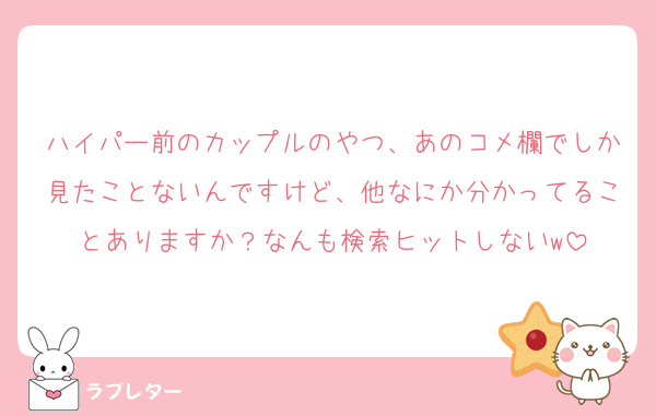 ハイパー前のカップルのやつ、あのコメ欄でしか見たことないんですけど、他なにか分かってることありますか？なんも検索ヒットしないw