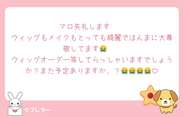 マロ失礼します♡♡
ウィッグもメイクもとっても綺麗でほんまに大尊敬してます😭♡♡
ウィッグオーダー等してらっしゃいますでしょうか？また予定ありますか、？😭😭😭😭