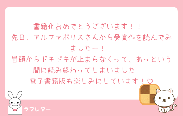 書籍化おめでとうございます！！
先日、アルファポリスさんから受賞作を読んでみましたー！
冒頭からドキドキが止まらなくって、あっという間に読み終わってしまいました🥰
電子書籍版も楽しみにしています！