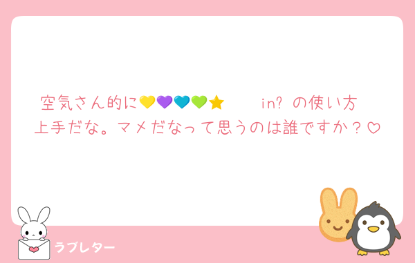 空気さん的に🧡💛💜🩷💙💚　in⭐の使い方
上手だな。マメだなって思うのは誰ですか？