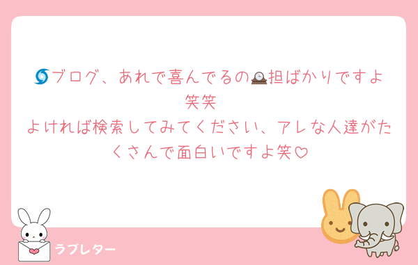 🌀ブログ、あれで喜んでるの🕰️担ばかりですよ笑笑
よければ検索してみてください、アレな人達がたくさんで面白いですよ笑