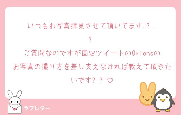いつもお写真拝見させて頂いてます.ᐟ‪‪‬.ᐟ‪‪‬
ご質問なのですが固定ツイートのOriensのお写真の撮り方を差し支えなければ教えて頂きたいです߹߹
