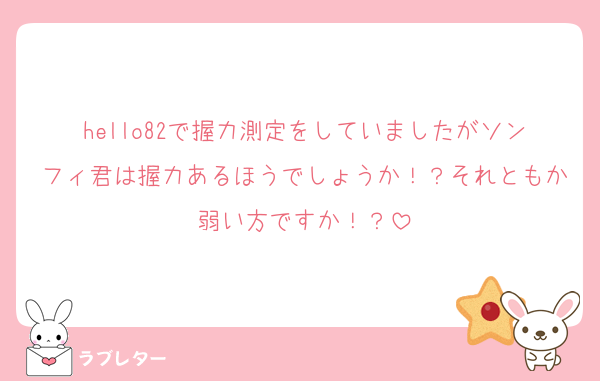 hello82で握力測定をしていましたがソンフィ君は握力あるほうでしょうか！？それともか弱い方ですか！？