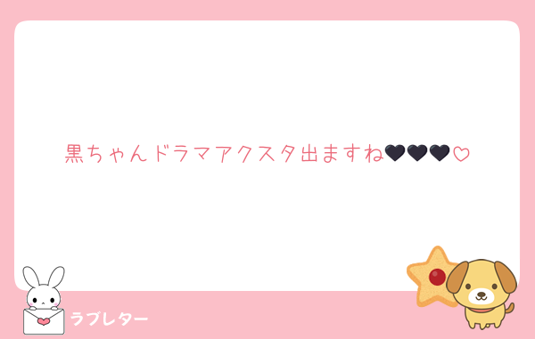 黒ちゃんドラマアクスタ出ますね🖤🖤🖤