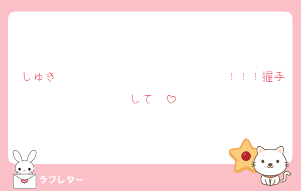 しゅき〜〜〜〜〜〜〜〜〜〜〜〜〜〜！！！握手して♡♡